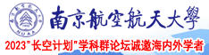 操美女15p南京航空航天大学2023“长空计划”学科群论坛诚邀海内外学者